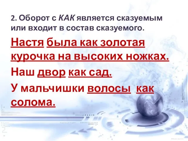 2. Оборот с КАК является сказуемым или входит в состав