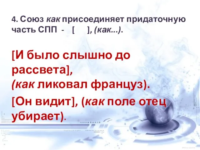 4. Союз как присоединяет придаточную часть СПП - [ ],