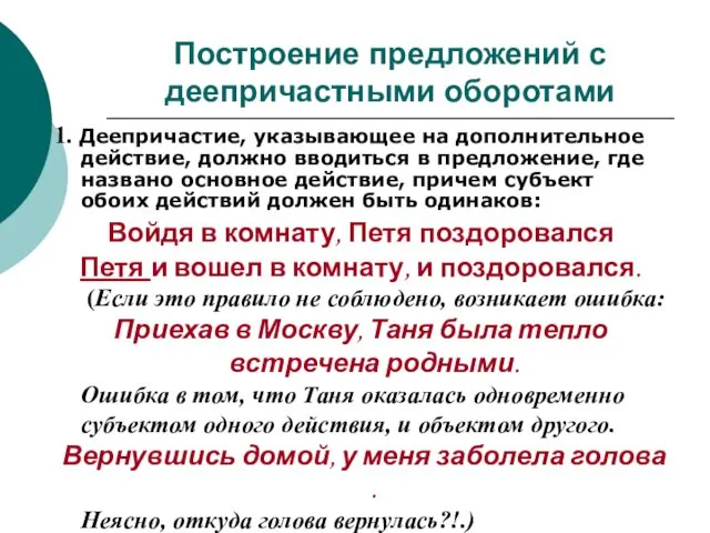 Построение предложений с деепричастными оборотами 1. Деепричастие, указывающее на дополнительное