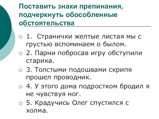 Поставить знаки препинания, подчеркнуть обособленные обстоятельства 1. Странички желтые листая