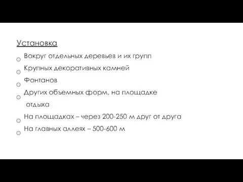 Установка Вокруг отдельных деревьев и их групп Крупных декоративных камней