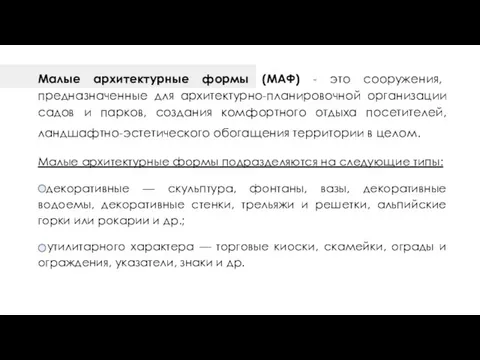 Малые архитектурные формы (МАФ) - это сооружения, предназначенные для архитектурно-планировочной