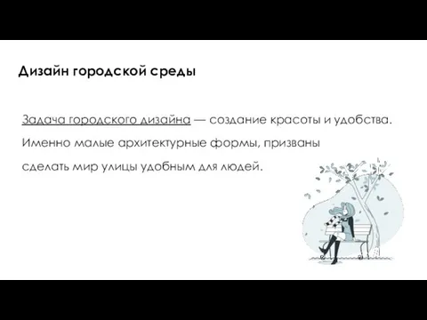 Дизайн городской среды Задача городского дизайна — создание красоты и