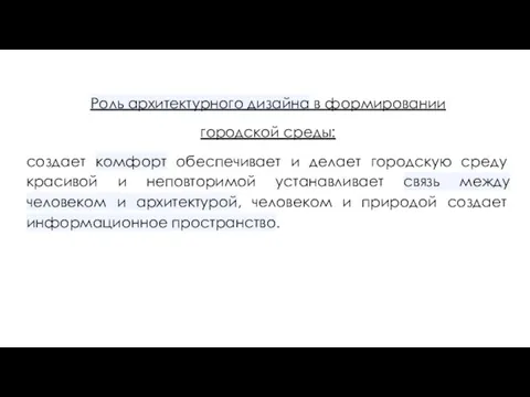 Роль архитектурного дизайна в формировании городской среды: создает комфорт обеспечивает