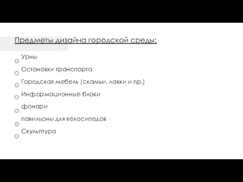 Предметы дизайна городской среды: Урны Остановки транспорта Городская мебель (скамьи,