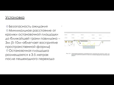 Установка Безопасность ожидания Минимальное расстояние от кромки остановочной площадки до