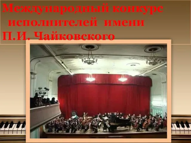 Международный конкурс исполнителей имени П.И. Чайковского