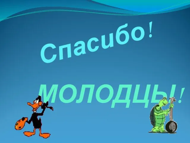 Спасибо! МОЛОДЦЫ!