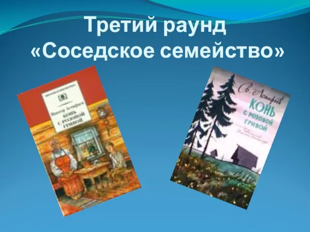 Третий раунд «Соседское семейство»