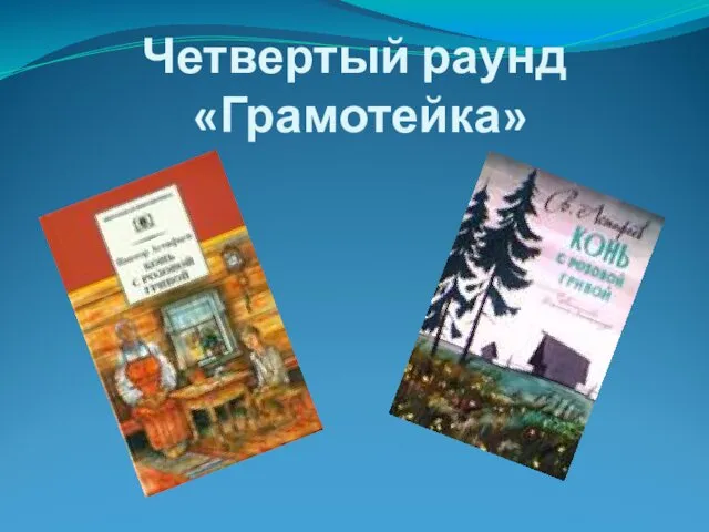 Четвертый раунд «Грамотейка»