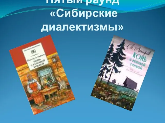 Пятый раунд «Сибирские диалектизмы»