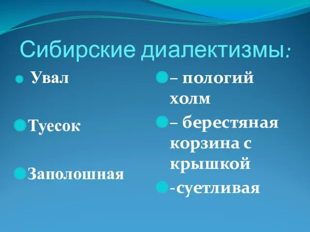 Сибирские диалектизмы: Увал Туесок Заполошная – пологий холм – берестяная корзина с крышкой -суетливая