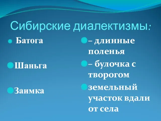 Сибирские диалектизмы: Батога Шаньга Заимка – длинные поленья – булочка