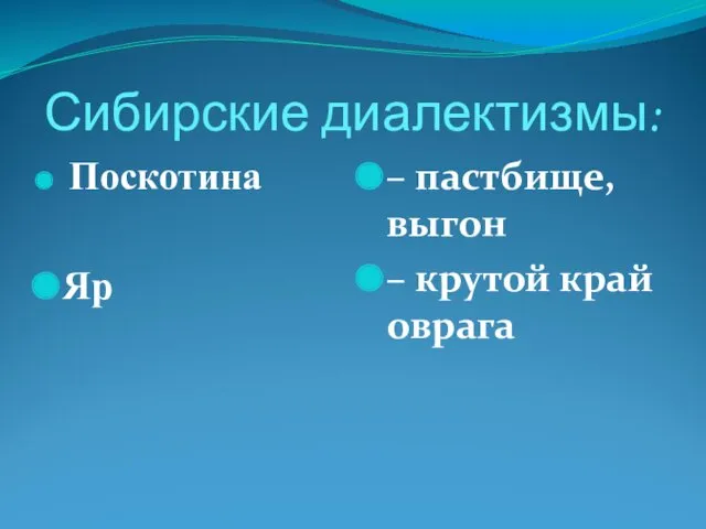 Сибирские диалектизмы: Поскотина Яр – пастбище, выгон – крутой край оврага