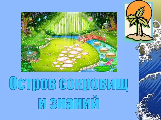 Остров сокровищ и знаний