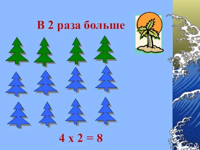 В 2 раза больше 4 х 2 = 8