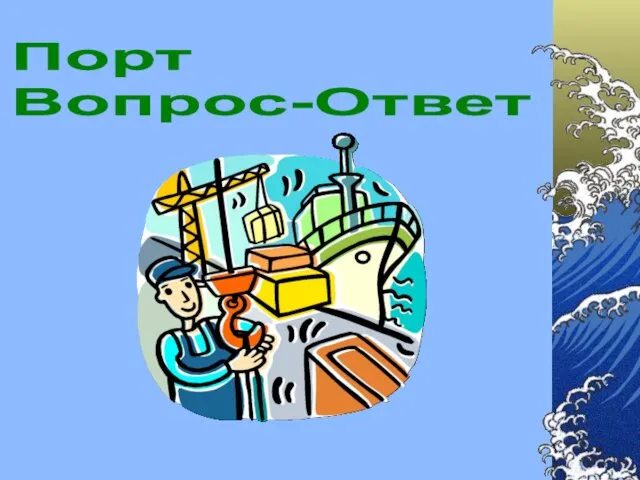 Порт Вопрос-Ответ