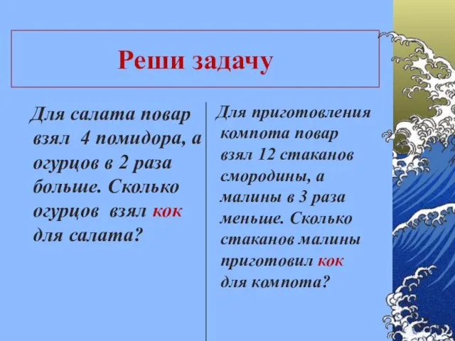 Реши задачу Для салата повар взял 4 помидора, а огурцов