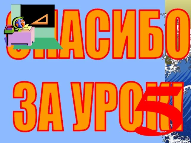 СПАСИБО ЗА УРОК! 5