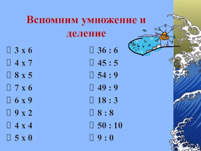 Вспомним умножение и деление 3 х 6 4 х 7