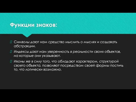 Функции знаков: Символы дают нам средство мыслить о мыслях и