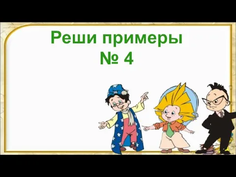 Реши примеры № 4