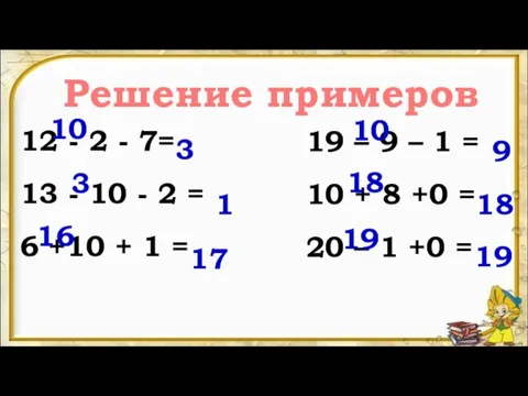 Решение примеров 12 - 2 - 7= 13 - 10