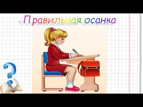 Правильная осанка