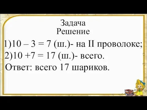 1)10 – 3 = 7 (ш.)- на II проволоке; Задача