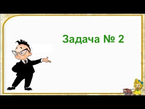 Задача № 2