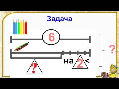 Задача 6 2 ?