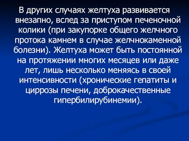 В других случаях желтуха развивается внезапно, вслед за приступом печеночной