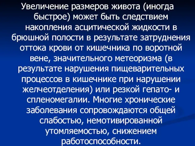 Увеличение размеров живота (иногда быстрое) может быть следствием накопления асцитической