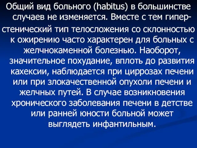 Общий вид больного (habitus) в большинстве случаев не изменяется. Вместе