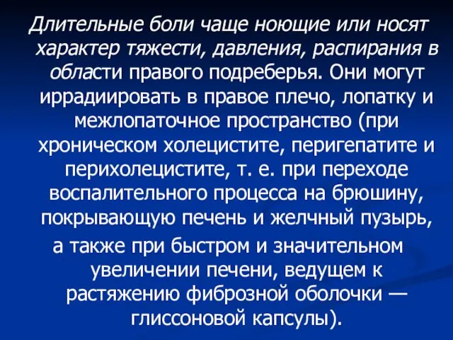 Длительные боли чаще ноющие или носят характер тяжести, давления, распирания