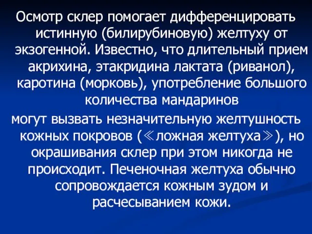 Осмотр склер помогает дифференцировать истинную (билирубиновую) желтуху от экзогенной. Известно,