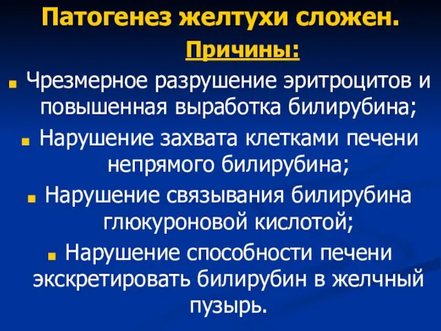 Патогенез желтухи сложен. Причины: Чрезмерное разрушение эритроцитов и повышенная выработка