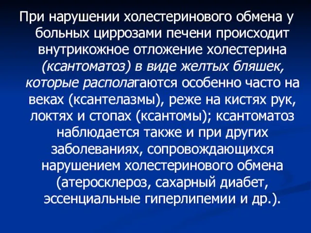 При нарушении холестеринового обмена у больных циррозами печени происходит внутрикожное