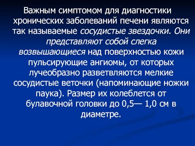 Важным симптомом для диагностики хронических заболеваний печени являются так называемые