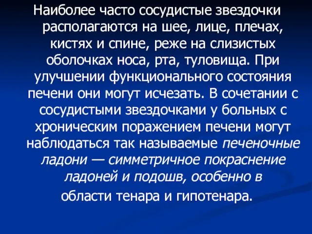 Наиболее часто сосудистые звездочки располагаются на шее, лице, плечах, кистях