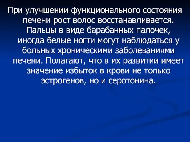 При улучшении функционального состояния печени рост волос восстанавливается. Пальцы в