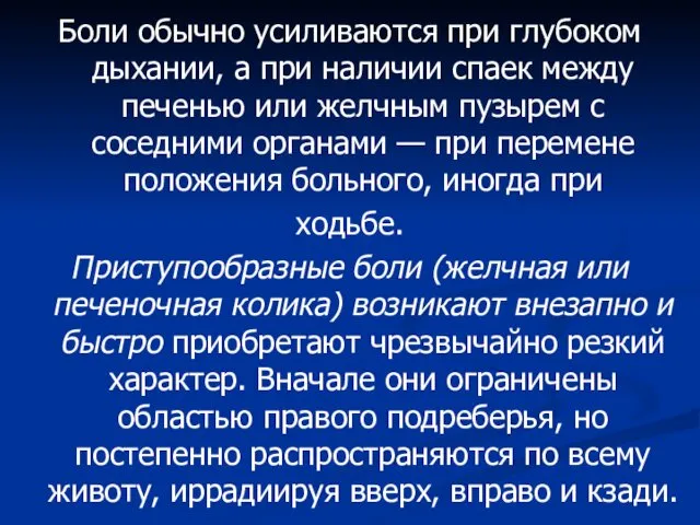 Боли обычно усиливаются при глубоком дыхании, а при наличии спаек