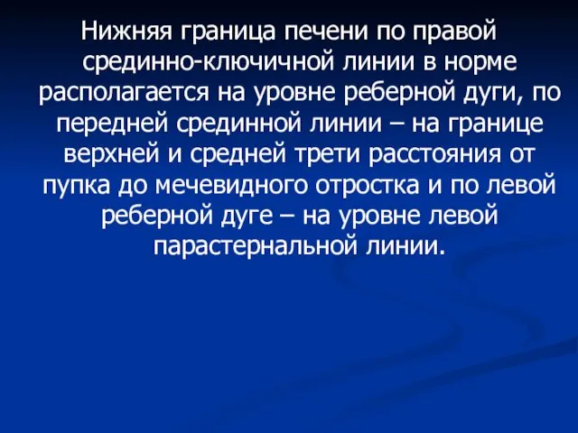 Нижняя граница печени по правой срединно-ключичной линии в норме располагается