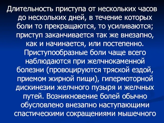 Длительность приступа от нескольких часов до нескольких дней, в течение