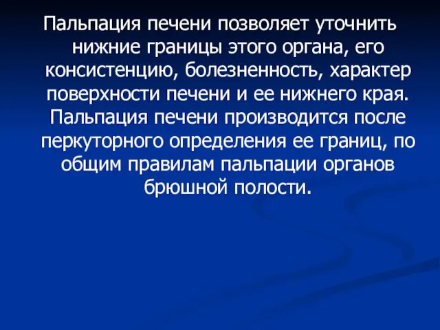 Пальпация печени позволяет уточнить нижние границы этого органа, его консистенцию,