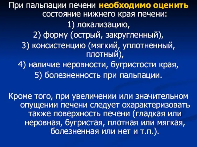 При пальпации печени необходимо оценить состояние нижнего края печени: 1)