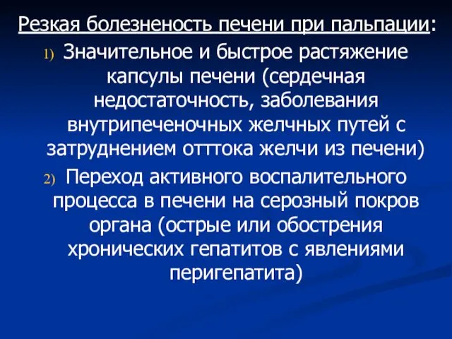 Резкая болезненость печени при пальпации: Значительное и быстрое растяжение капсулы