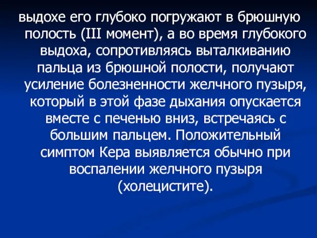 выдохе его глубоко погружают в брюшную полость (III момент), а