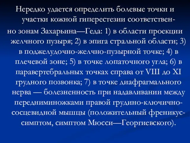 Нередко удается определить болевые точки и участки кожной гиперестезии соответствен-