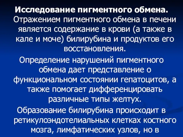 Исследование пигментного обмена. Отражением пигментного обмена в печени является содержание